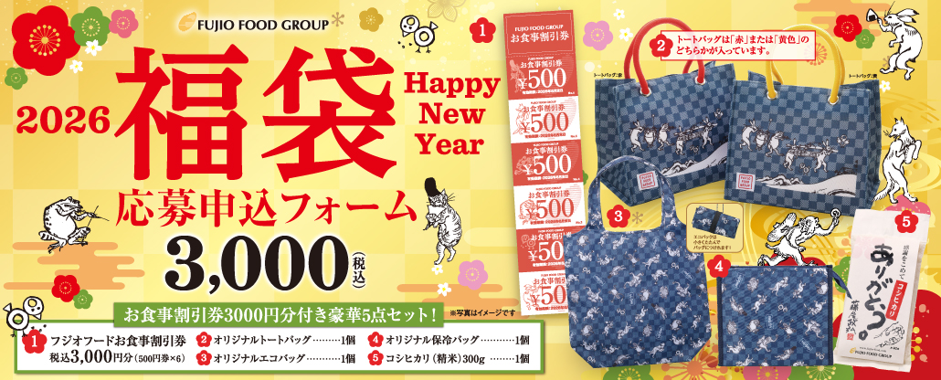 Happy New Year 2026 福袋応募申込フォーム